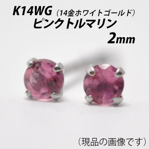 【本物を激安価格で】シンプルピアス K14WG(14金ホワイトゴールド) 2mm天然ピンクトルマリン スタッドピアス J