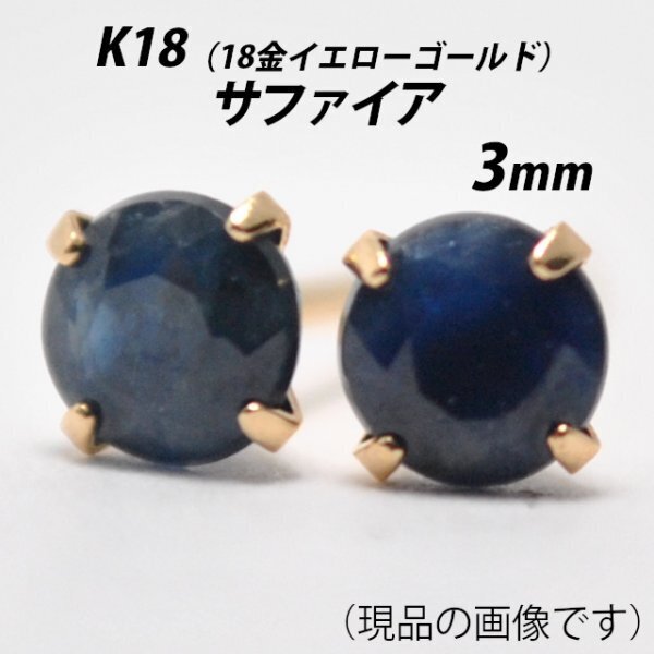 【本物を激安価格で】シンプルピアス K18(18金) 3mm天然サファイア スタッドピアス E