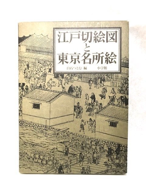 江戸切絵図と東京名所絵 普及版 | 白石 つとむ |本 | 通販 | Amazon