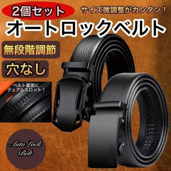 ベルト オートロック 2本セット 穴なし ブラック メンズ スーツ ビジネス 学生 ゴルフ 紳士 就活 通勤 通学 冠婚葬祭 普段使い シンプル 黒