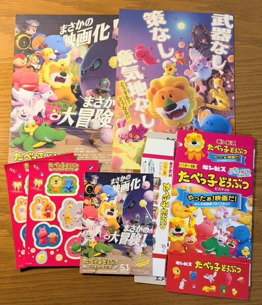 たべっ子どうぶつ THE MOVIE 入場特典 デコレーションステッカー スイーツランドボックス ポストカード フライヤー チラシ