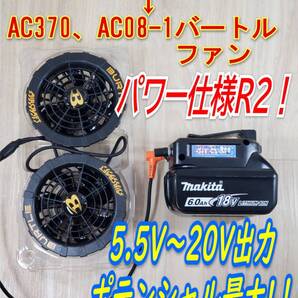 ★⑭R2 ポテンシャルポテンシャル最大! 18Vマキタバッテリー用 バートル空調服 AC09-1等オレンジプラグFanコントロラー 5.5V~20V彡★