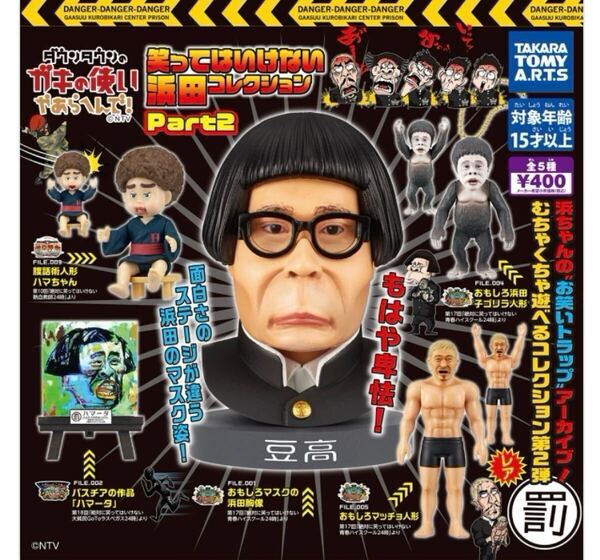 ガキ使 ガチャ 笑ってはいけない 浜田コレクション ガキの使い カプセルトイ レア