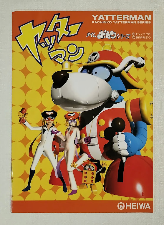 ヤッターマン (初版‼️レア‼️) Yahoo!オークション -「ヤッターマン」(パチンコ、パチスロ) の