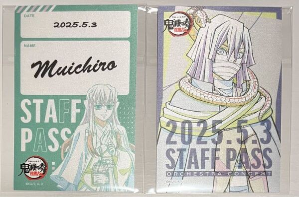 鬼滅の刃 鬼滅の奏宴 スタッフパス風サテンステッカー 時透無一郎 伊黒小芭内