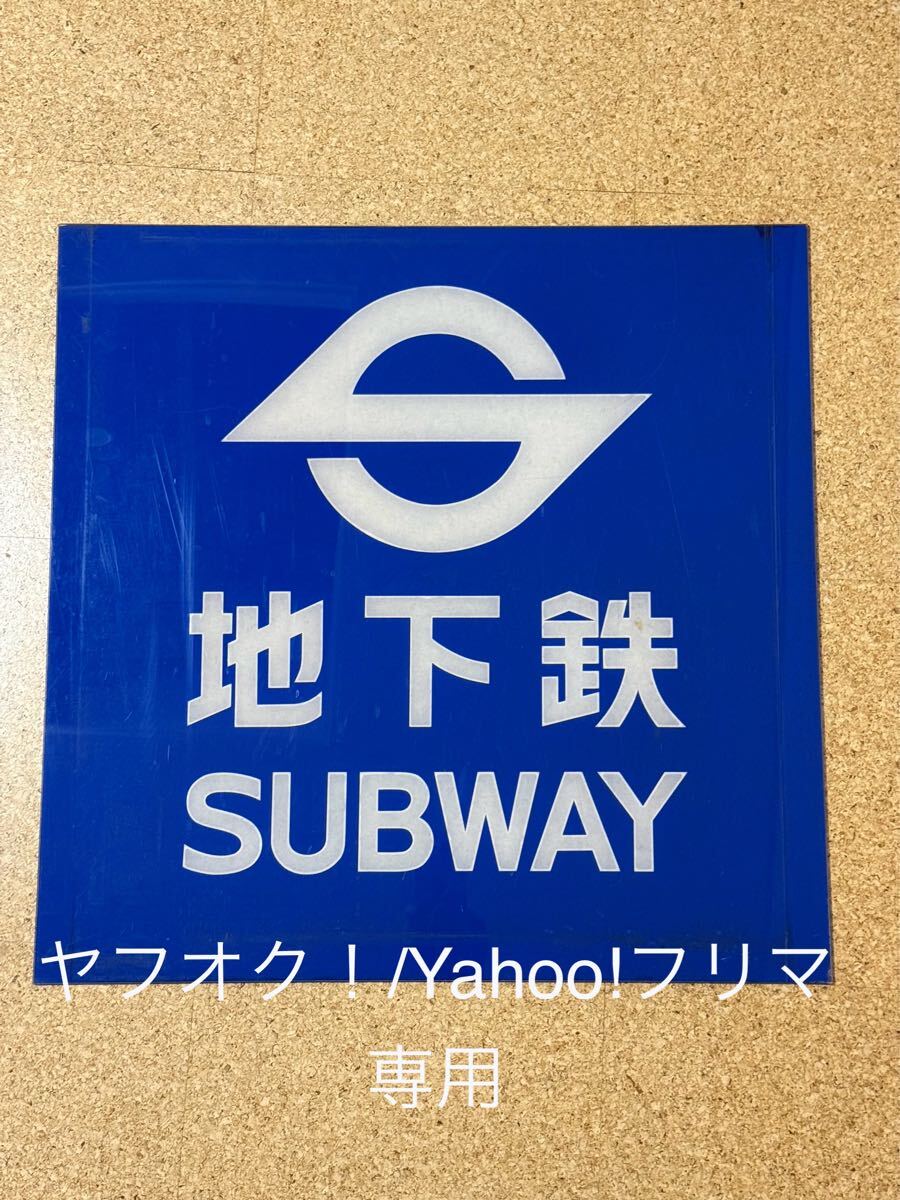 2025年最新】Yahoo!オークション -昭和レトロ看板(鉄道)の中古品