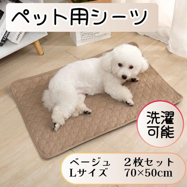 吸水ペットシーツ 洗濯可 2枚 L ベージュ ペットトイレマット おしっこシート 犬 猫 トイレシート