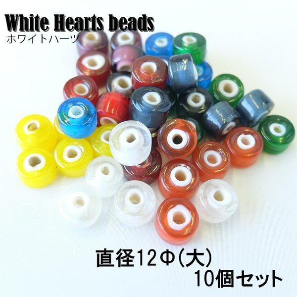 送料無料/イエロー/White Hearts beads/ホワイトハーツ/ビーズ/12Φ/10個セット/レードビーズ/8色/