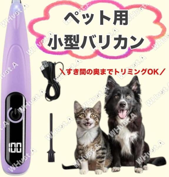 ペット用バリカン 犬用 猫用 コードレス USB充電式 軽量 パープル 小型