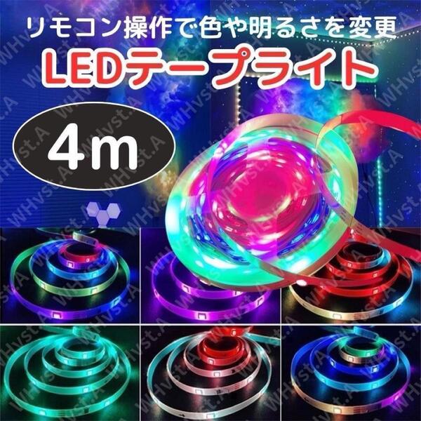 LEDテープライト 4m 16色 リモコン 電池付間接照明 おしゃれ USB