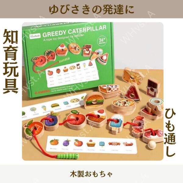 木製 紐通し モンテッソーリ 知育玩具 ひも通し 指先遊び スイーツ 集中力
