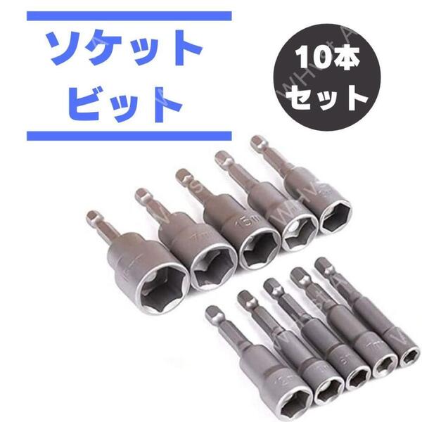 ソケットアダプター セット 10本 六角軸 ソケットビット 電動ドリル 工具