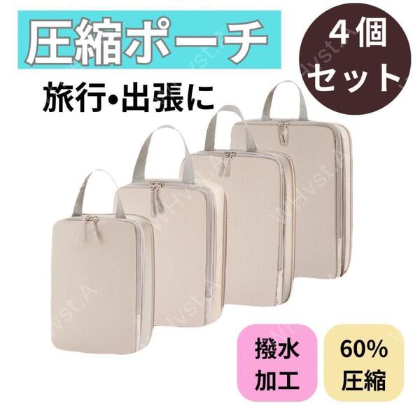 トラベルポーチ 圧縮袋 収納袋 旅行 温泉 ジム 撥水 洗える ベージュ 4点