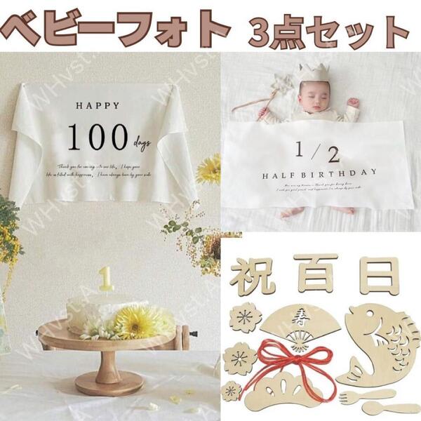 ハーフバースデー 1/2 タペストリー 100日祝い お食い初めフォト 記念撮影