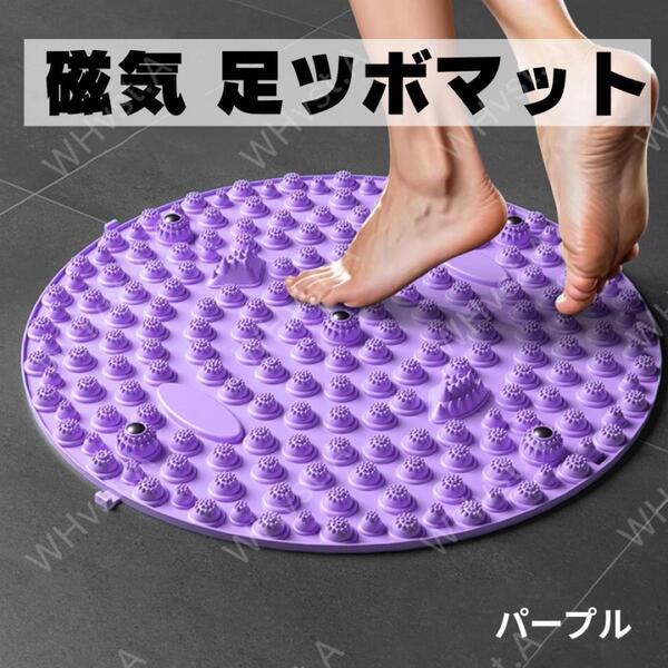 新品 磁気 足ツボマット パープル PE素材 30cm 足裏 疲労軽減 ツボ押し