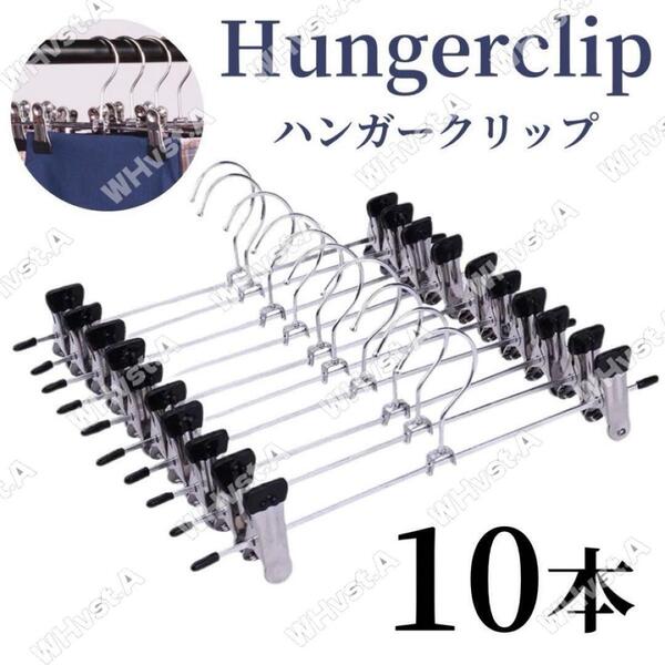 クリップハンガー クローゼット ズボン パンツ スカート ステンレス10本セット