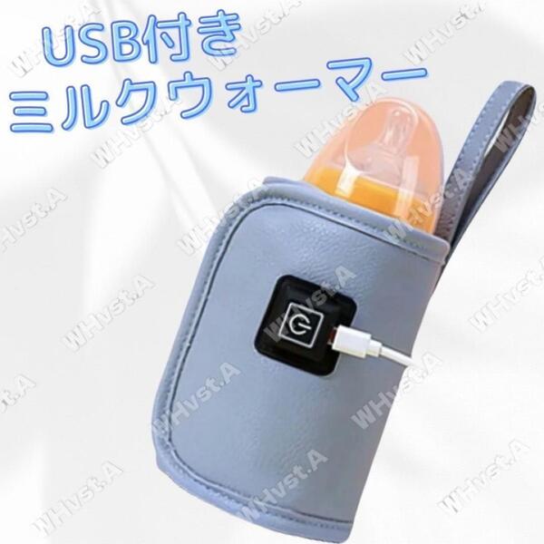 哺乳瓶 保温器 防災 ボトルウォーマー ブルー 旅行 ミルクウォーマー USB
