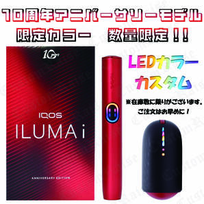 台数限定! LED焼き入れカラーカスタム IQOS ILUMAi 10thアニバーサリーモデル 通常16980円を14980円の2000円割引き!