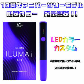 台数限定! LEDレインボーカラーカスタム IQOS ILUMAiONE 10thアニバーサリーモデル