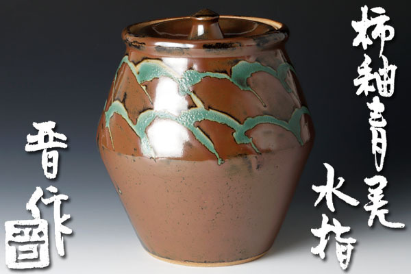 2025年最新】Yahoo!オークション -益子 柿釉の中古品・新品・未