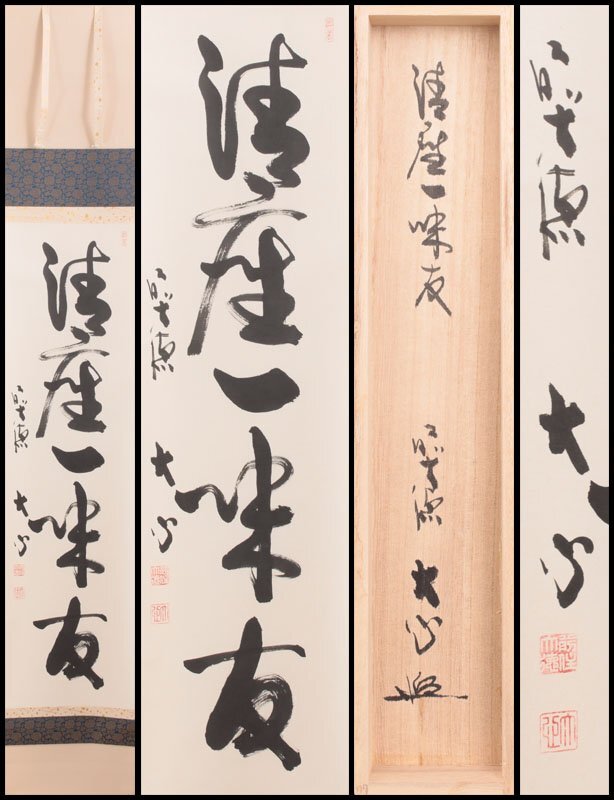 楽天市場】【中古】【書画】前大徳 小室大心筆 「平常心是道