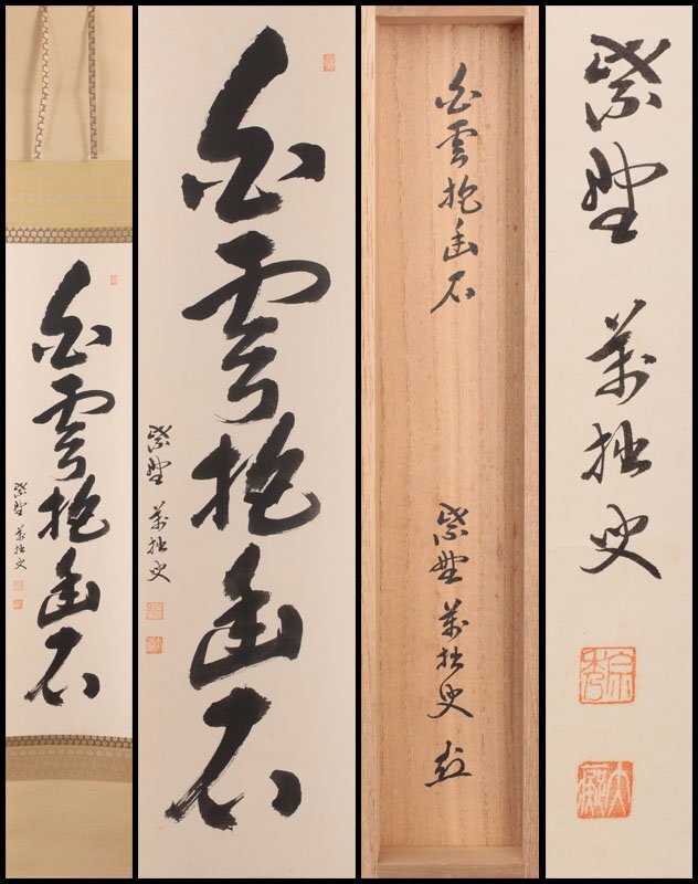2025年最新】Yahoo!オークション -掛軸 南禅寺(掛軸)の中古品