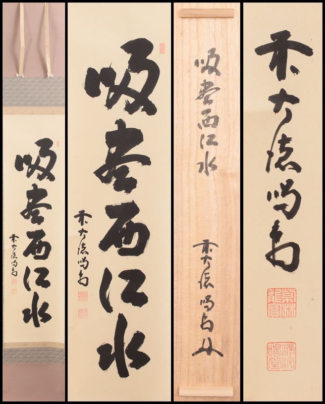 掛け軸 今井武久 『 暁春乗鞍 』 絹本 希少 軸装 茶道具 掛軸 美
