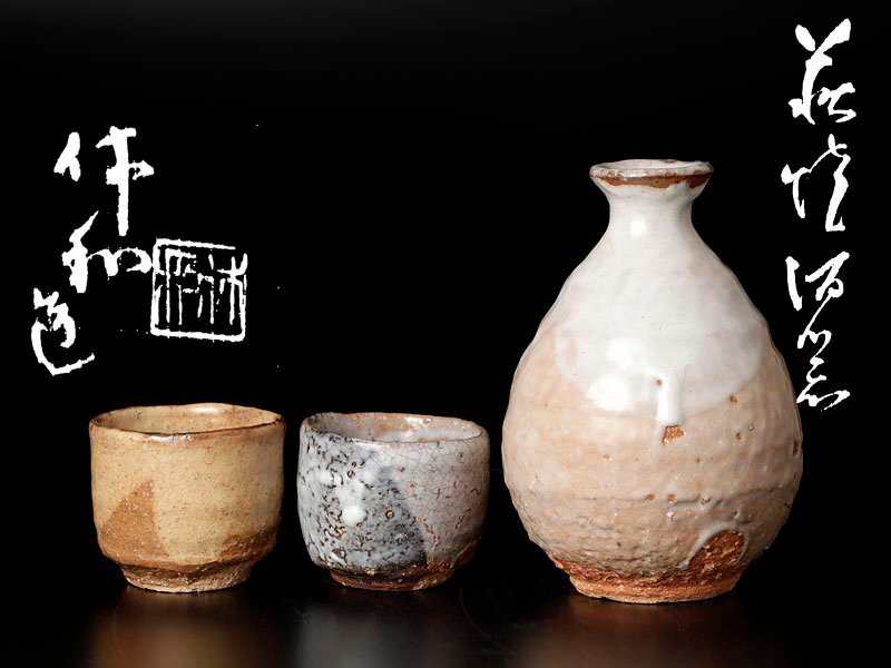 2025年最新】Yahoo!オークション - 酒器(萩 日本の陶磁)の中古品