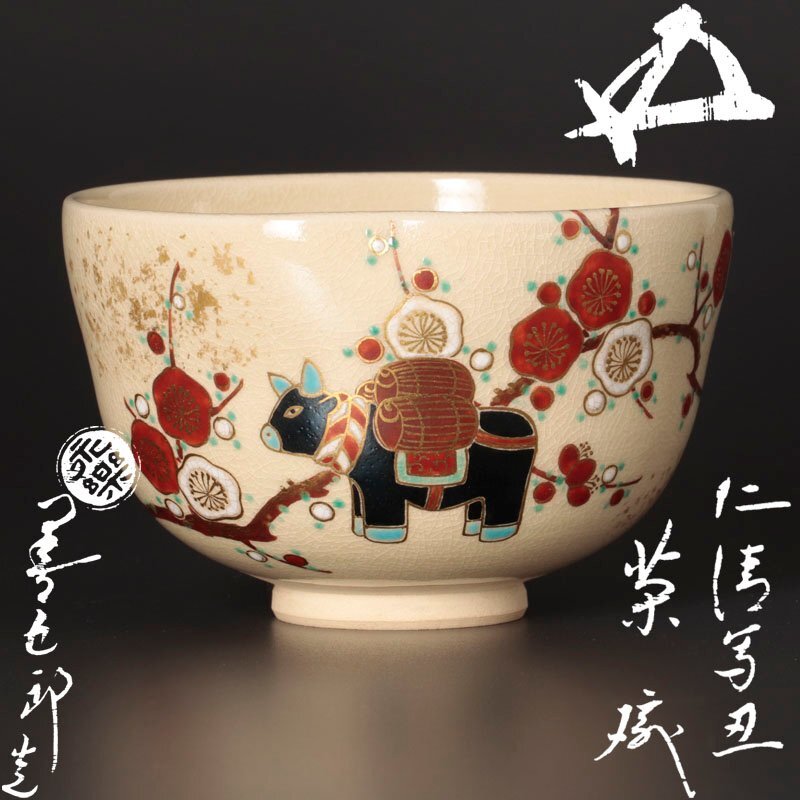 2025年最新】Yahoo!オークション -永楽 茶碗の中古品・新品・未 2025年最新】Yahoo!オークション -永楽 茶碗の中古品・新品・未