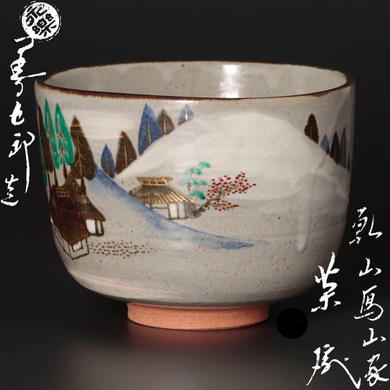 16代 永楽善五郎 即全 柳茶碗 ※ 美術品・アンティーク・コレクション