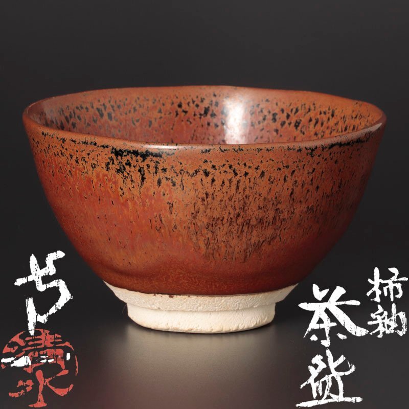 2025年最新】Yahoo!オークション -茶碗 柿の中古品・新品・未