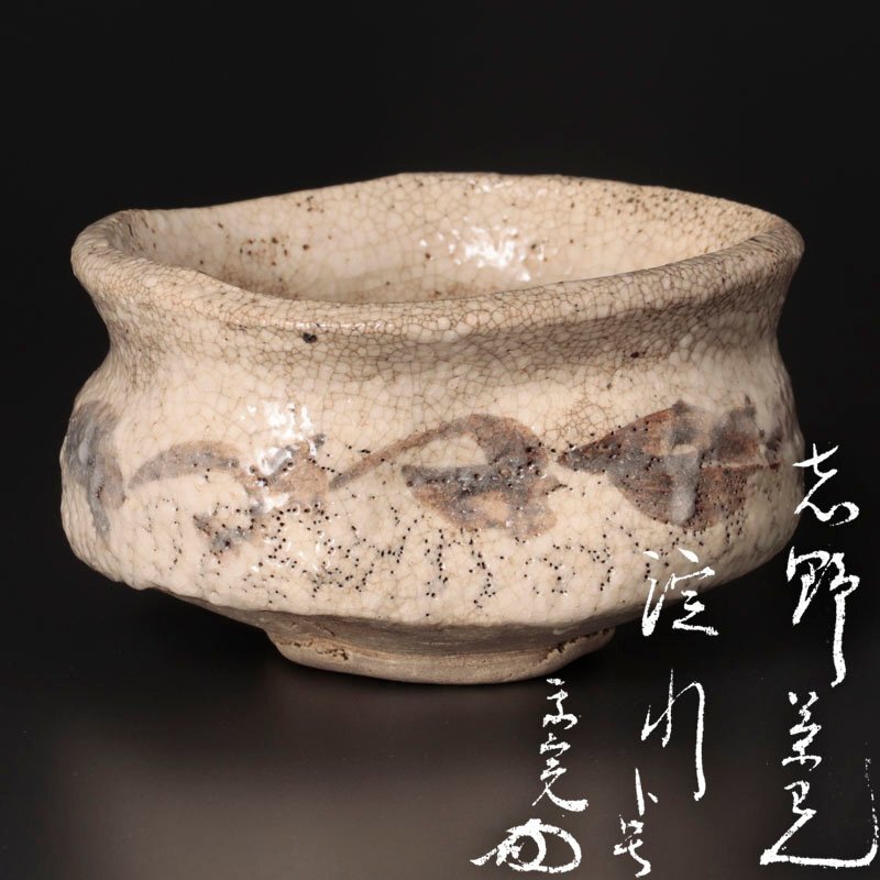 2025年最新】Yahoo!オークション -絵志野茶碗(志野)の中古品