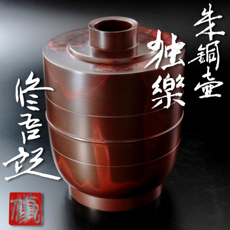 2025年最新】Yahoo!オークション -銅壺(銅製)の中古品・新品・未