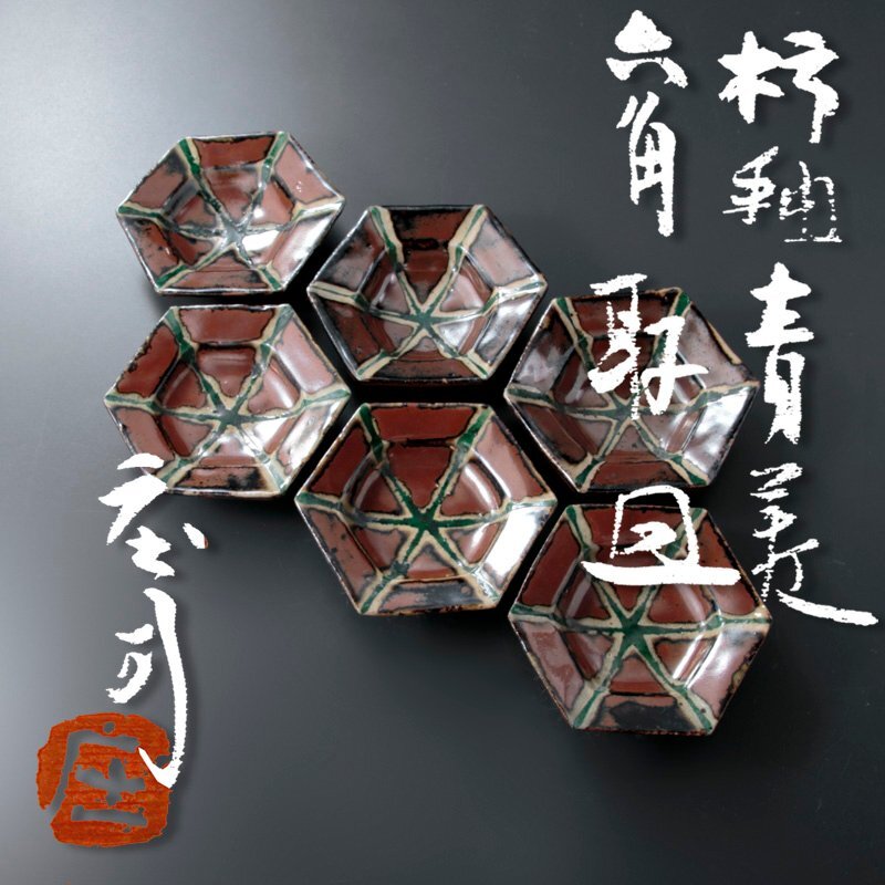 人間国宝 浜田庄司 】 柿釉青差角盛皿 40cm本人作 蔵出初品