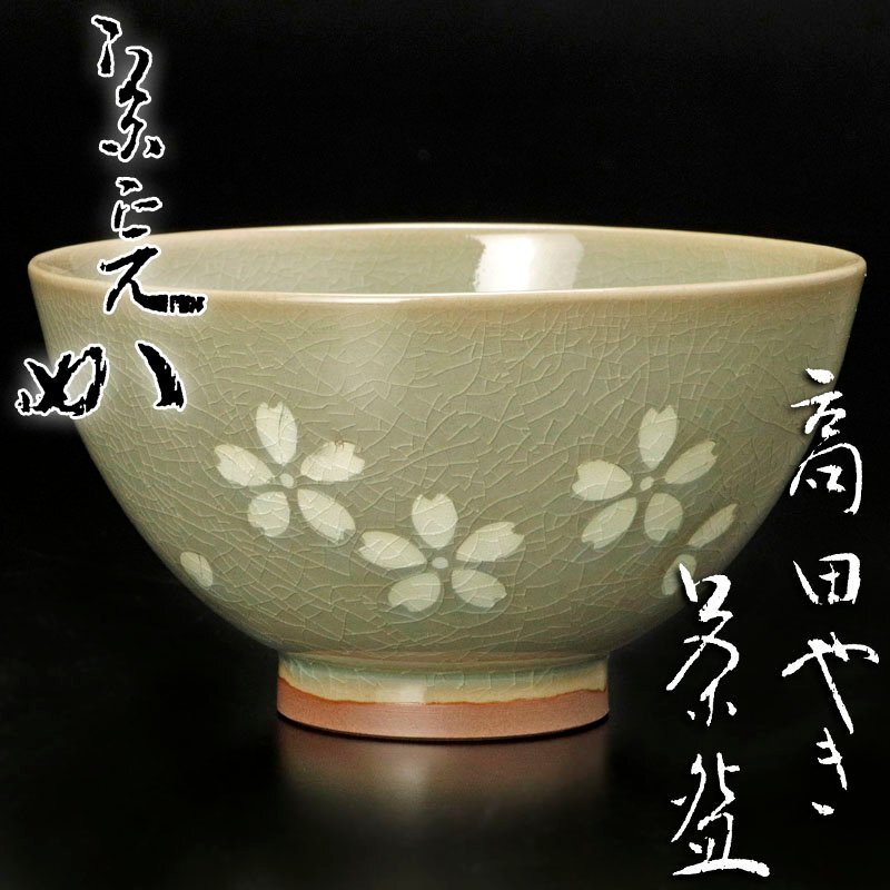 大人気新品 2025年最新】Yahoo!オークション -茶道具 茶碗 堀内宗完の中古品 萬古
