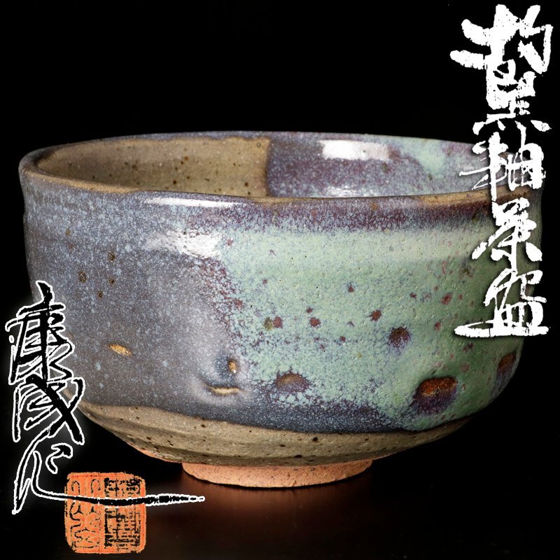 松井康陽 ☆ 椋灰釉 練上 ぐい呑 ☆ 共箱 共布 栞 ☆