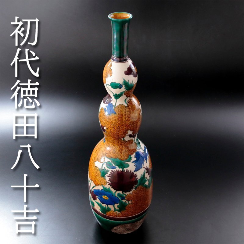 人間国宝【初代徳田八十吉】造 吉田屋写 馬上盃 一対 共箱 共布