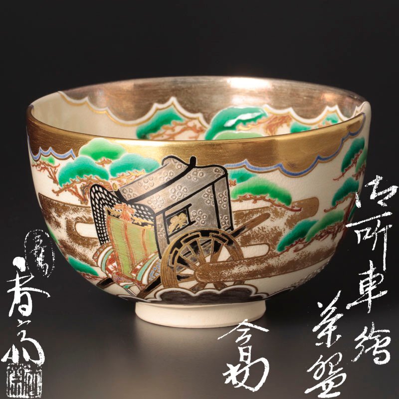 福袋 セール 2025年最新】Yahoo!オークション 茶道具の中古品 -真葛香斎 茶碗