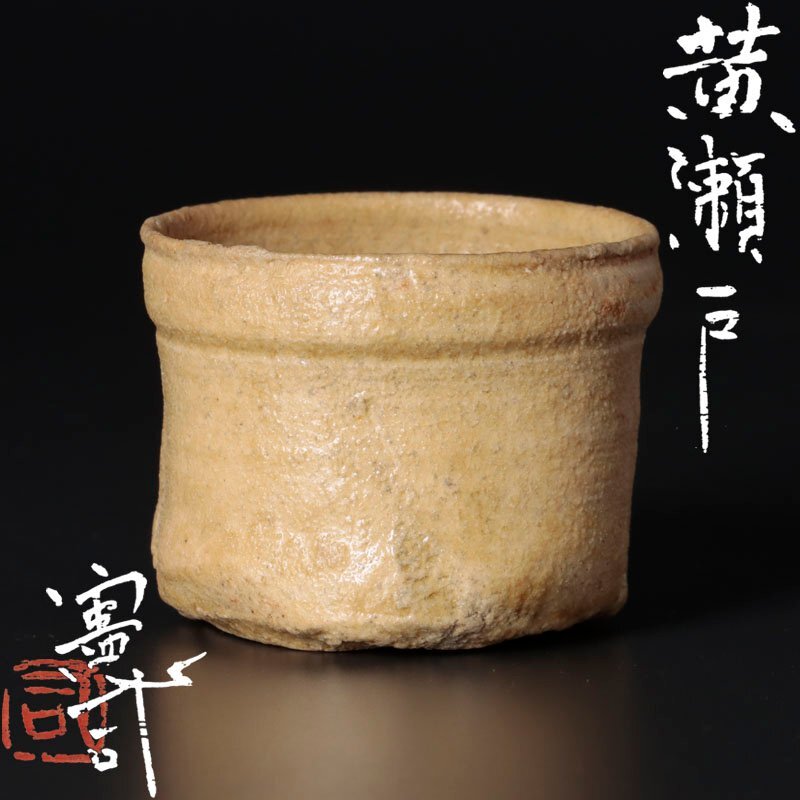 黄瀬戸 ぐい飲み 桐箱付き ぐい吞み 骨董品