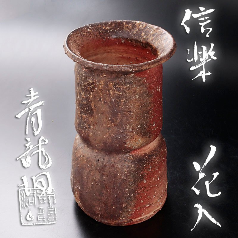 ◇ 茶道具 花入 掛花入 【信楽 旅枕花入 】 浅見五郎助 共箱