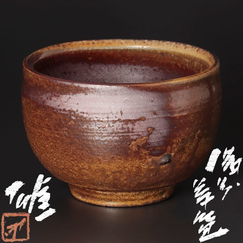 2025年最新】Yahoo!オークション - 茶碗(茶道具 備前)の中古品