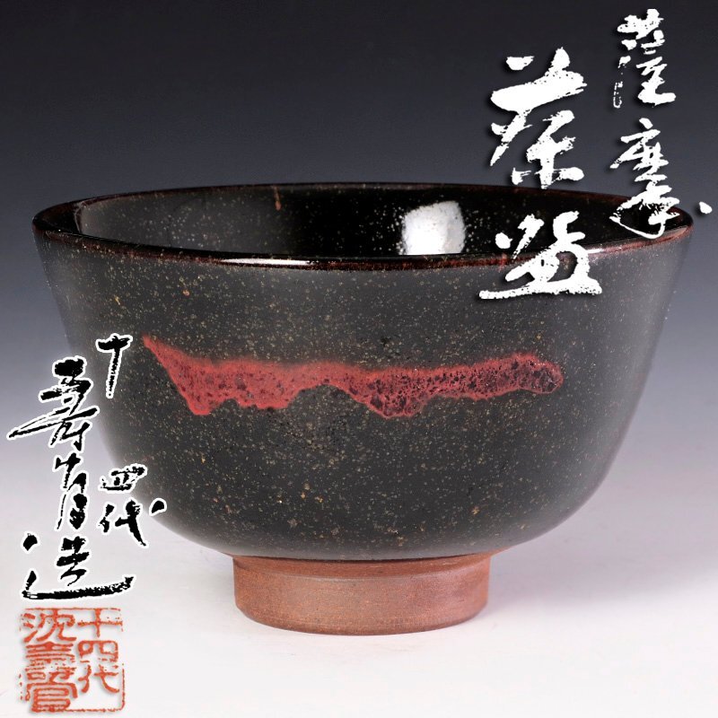 Yahoo!オークション -「茶碗+茶道具」(薩摩) (日本の陶磁)の落札