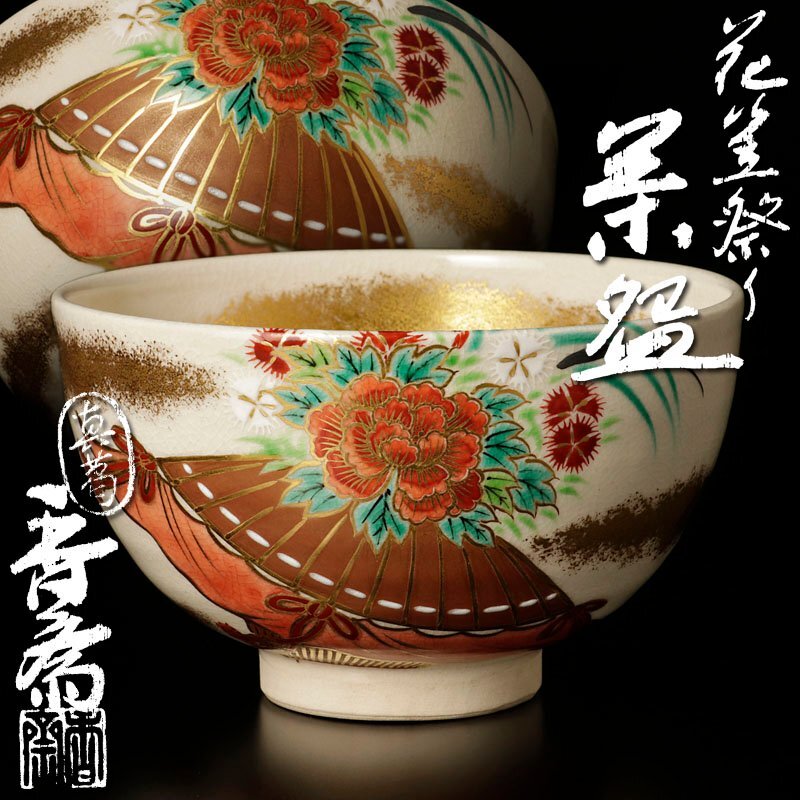 独特な店 2025年最新】Yahoo!オークション -真葛香斎(京焼)の中古品・新品 その他