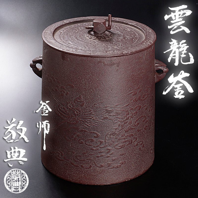 扇屋】釜師 根来實三（ 実三 ）「浜木綿文 筒釜」共箱 高さ 約