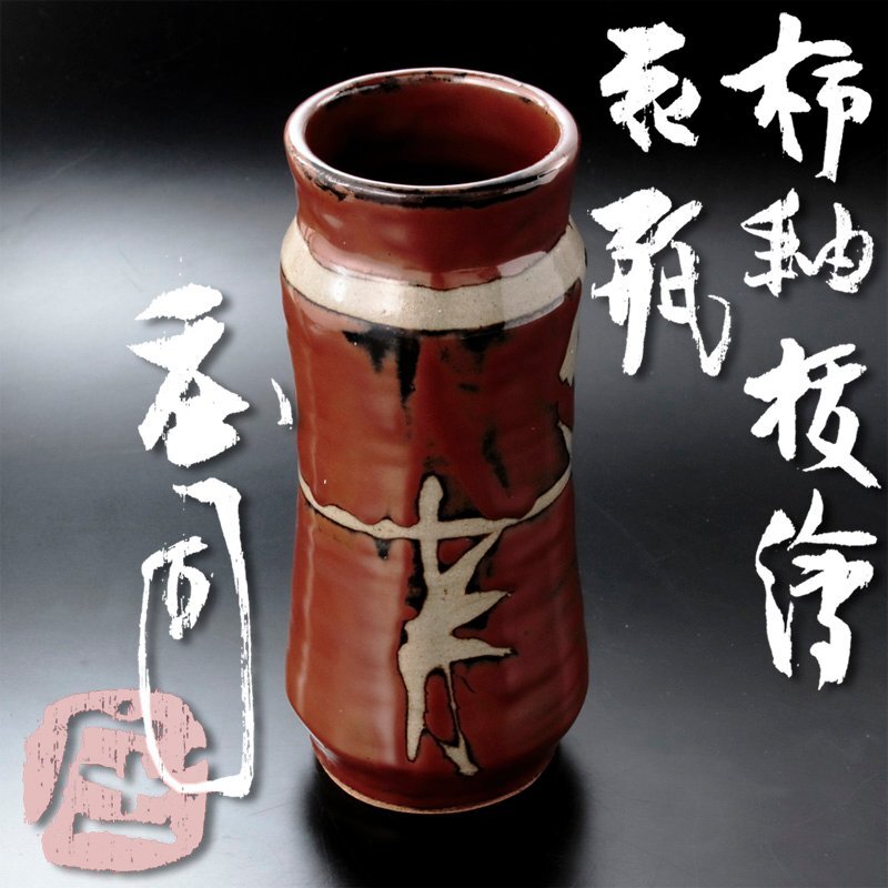 益子焼 名工 佐久間藤太郎 柿地草花絵 花瓶 花器 草花紋 益子民窯