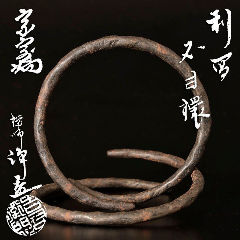 □楠廸庵□茶道具 釜かん 11代中川浄益作 真鍮釜かん 共箱