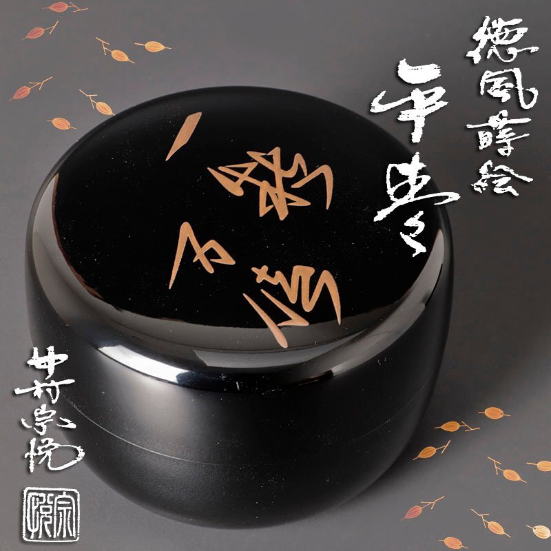 2025年最新】Yahoo!オークション -茶道具 棗 蒔絵(棗)の中古品
