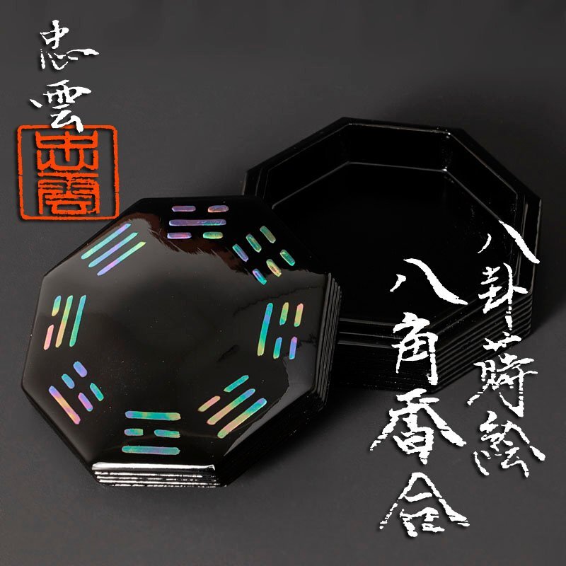 塗師 表正 青貝鶴蒔絵 香合 茶道具 美術品・アンティーク