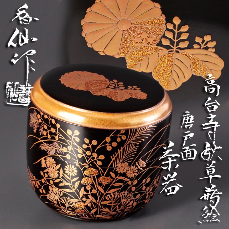 2025年最新】Yahoo!オークション -高台寺蒔絵 棗の中古品・新品
