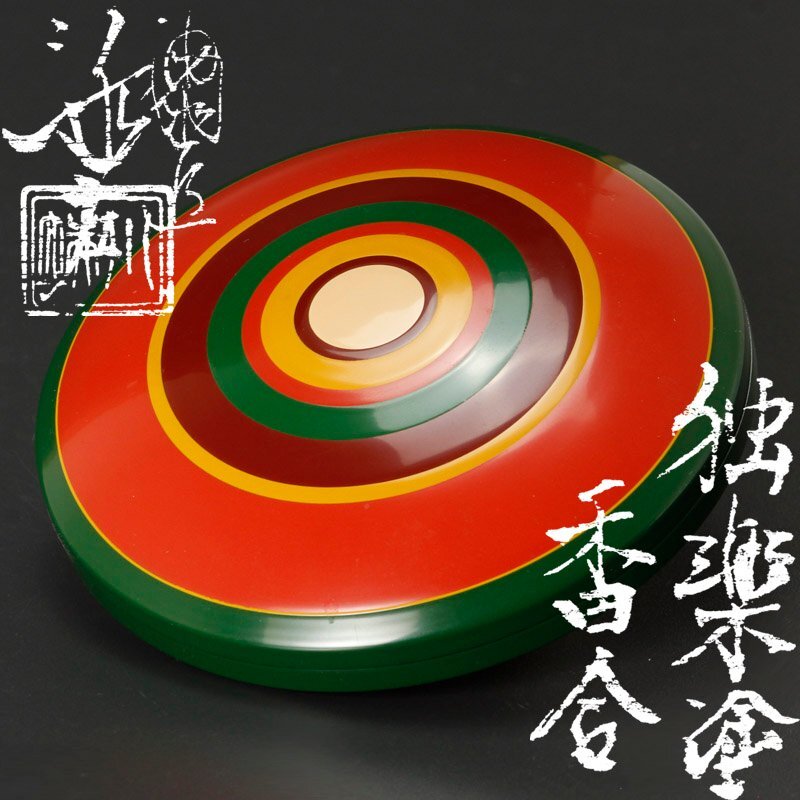 五代 川端近左 独楽塗香合 共箱 | 新栄堂